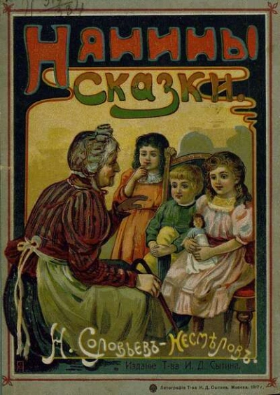 Нянины сказки - Николай Соловьев-Несмелов Слушать аудио книги онлайн без регистрации полностью бесплатно - knigavkarmane.net