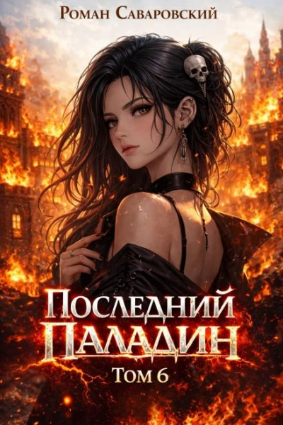 Последний Паладин. Том 6 - Роман Саваровский Слушать аудио книги онлайн без регистрации полностью бесплатно - knigavkarmane.net