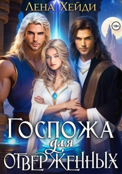 Госпожа для отверженных - Лена Хейди Слушать аудио книги онлайн без регистрации полностью бесплатно - knigavkarmane.net