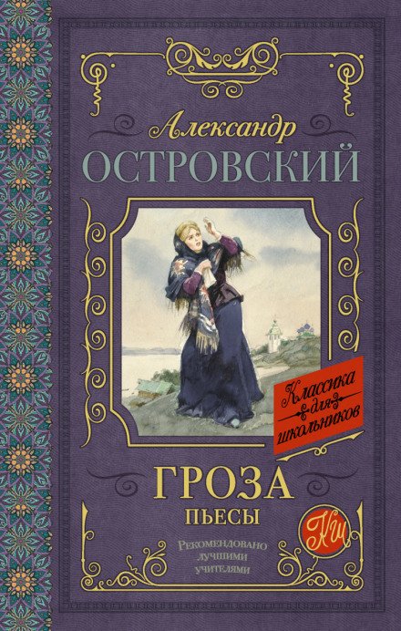 Гроза (сборник) - Александр Островский Слушать аудио книги онлайн без регистрации полностью бесплатно - knigavkarmane.net