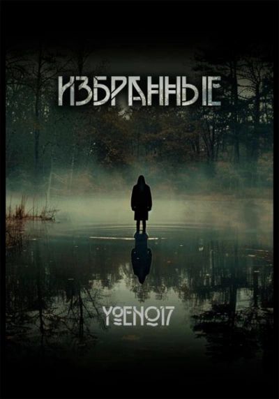Избранные - Yoen017 Слушать аудио книги онлайн без регистрации полностью бесплатно - knigavkarmane.net