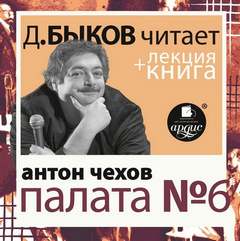 Палата №6 - Антон Чехов Слушать аудио книги онлайн без регистрации полностью бесплатно - knigavkarmane.net