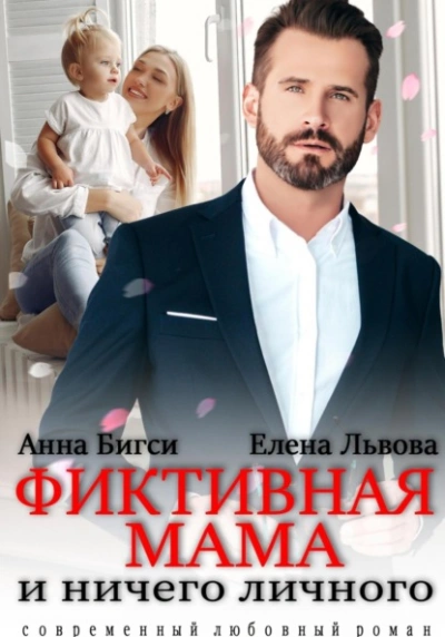 Фиктивная мама и ничего личного - Анна Бигси, Елена Львова Слушать аудио книги онлайн без регистрации полностью бесплатно - knigavkarmane.net