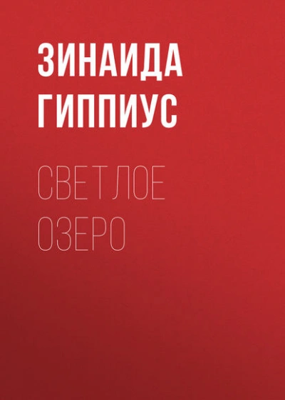 Светлое озеро - Зинаида Гиппиус Слушать аудио книги онлайн без регистрации полностью бесплатно - knigavkarmane.net