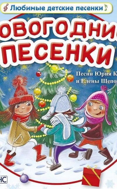 Сказочные песенки - Юрий Кудинов, Елена Щепотьева Слушать аудио книги онлайн без регистрации полностью бесплатно - knigavkarmane.net