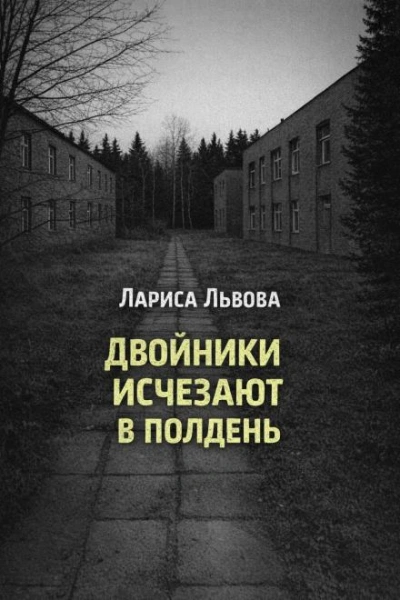 Двойники исчезают в полдень - Лариса Львова Слушать аудио книги онлайн без регистрации полностью бесплатно - knigavkarmane.net