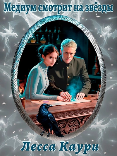 Медиум смотрит на звёзды - Каури Лесса Слушать аудио книги онлайн без регистрации полностью бесплатно - knigavkarmane.net