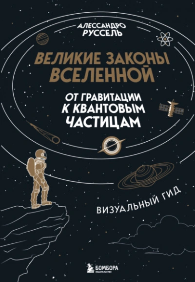 Великие законы Вселенной: от гравитации к квантовым частицам - Алессандро Руссель Слушать аудио книги онлайн без регистрации полностью бесплатно - knigavkarmane.net