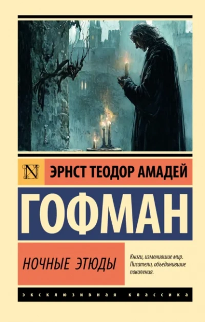 Ночные этюды - Эрнст Гофман Слушать аудио книги онлайн без регистрации полностью бесплатно - knigavkarmane.net
