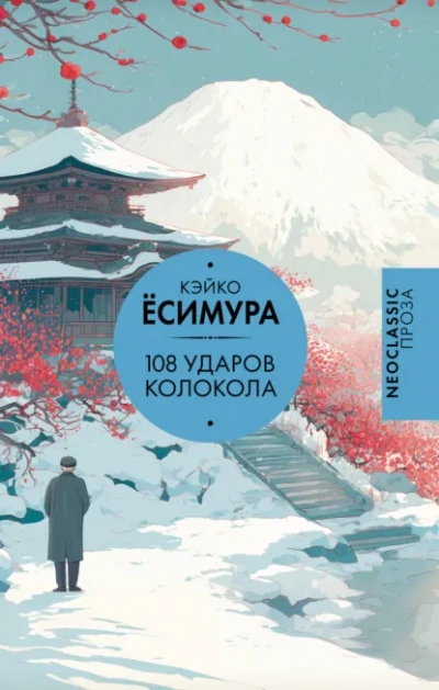 108 ударов колокола - Кэйко Ёсимура Слушать аудио книги онлайн без регистрации полностью бесплатно - knigavkarmane.net