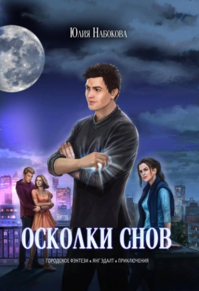 Осколки снов - Юлия Набокова Слушать аудио книги онлайн без регистрации полностью бесплатно - knigavkarmane.net