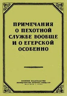 Примечания о пехотной службе вообще и о егерской особенно - Михаил Кутузов Слушать аудио книги онлайн без регистрации полностью бесплатно - knigavkarmane.net
