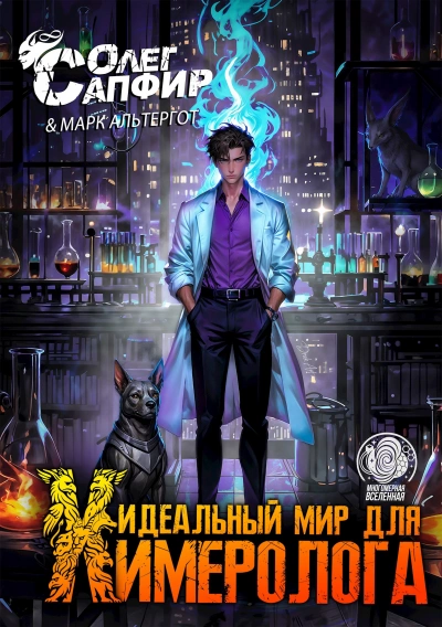 Идеальный мир для Химеролога 3 - Олег Сапфир, Марк Альтергот Слушать аудио книги онлайн без регистрации полностью бесплатно - knigavkarmane.net