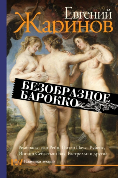 Безобразное барокко - Евгений Жаринов Слушать аудио книги онлайн без регистрации полностью бесплатно - knigavkarmane.net