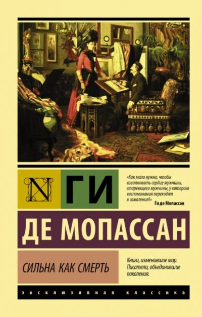 Сильна как смерть - Мопассан Ги Де Слушать аудио книги онлайн без регистрации полностью бесплатно - knigavkarmane.net