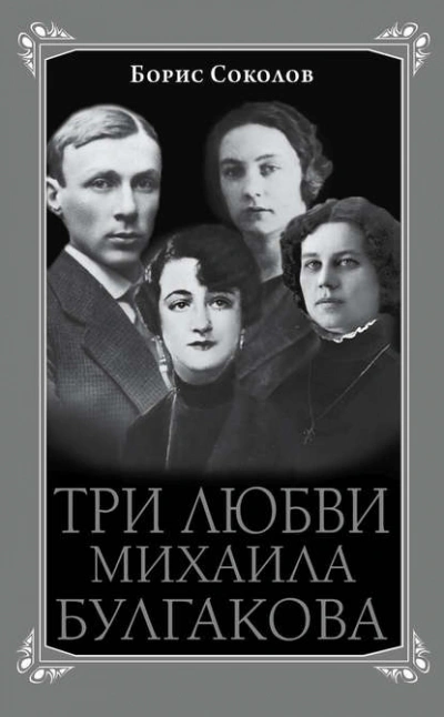 Три любви Михаила Булгакова - Борис Соколов Слушать аудио книги онлайн без регистрации полностью бесплатно - knigavkarmane.net