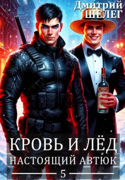 Настоящий автюк - Дмитрий Шелег Слушать аудио книги онлайн без регистрации полностью бесплатно - knigavkarmane.net