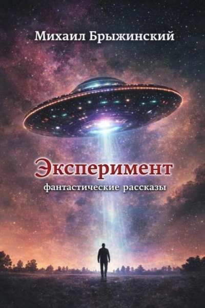 Эксперимент. Фантастические рассказы - Михаил Брыжинский Слушать аудио книги онлайн без регистрации полностью бесплатно - knigavkarmane.net