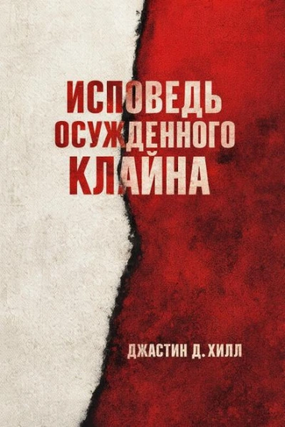 Warhammer 40000. Исповедь осужденного Клайна - Джастин Д. Хилл Слушать аудио книги онлайн без регистрации полностью бесплатно - knigavkarmane.net