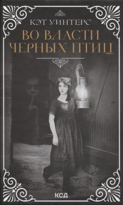 Во власти черных птиц - Кэт Уинтерс Слушать аудио книги онлайн без регистрации полностью бесплатно - knigavkarmane.net
