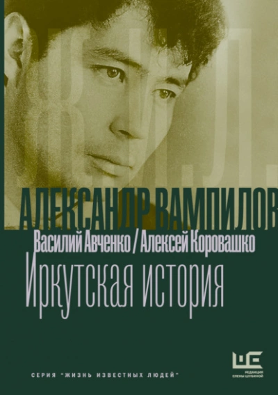 Александр Вампилов: Иркутская история - Василий Авченко, Алексей Коровашко Слушать аудио книги онлайн без регистрации полностью бесплатно - knigavkarmane.net