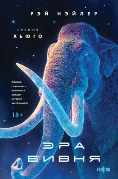 Эра Бивня - Рэй Нэйлер Слушать аудио книги онлайн без регистрации полностью бесплатно - knigavkarmane.net