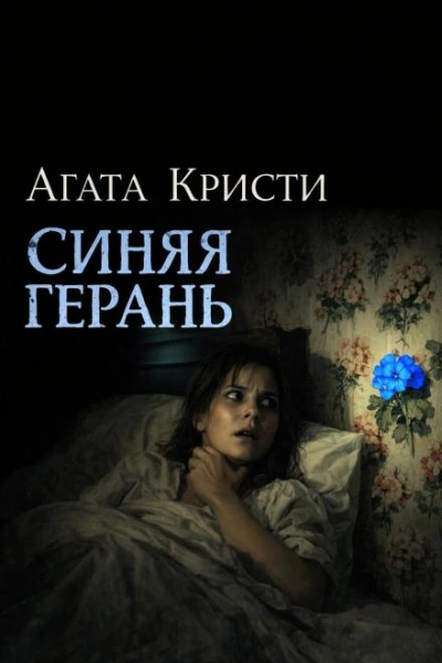 Синяя герань - Агата Кристи Слушать аудио книги онлайн без регистрации полностью бесплатно - knigavkarmane.net