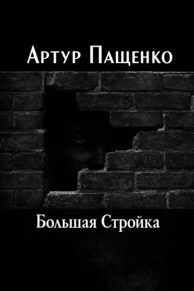 Большая Стройка - Артур Пащенко Слушать аудио книги онлайн без регистрации полностью бесплатно - knigavkarmane.net