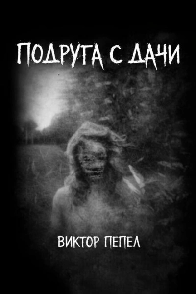 Подруга с дачи - Виктор Пепел Слушать аудио книги онлайн без регистрации полностью бесплатно - knigavkarmane.net