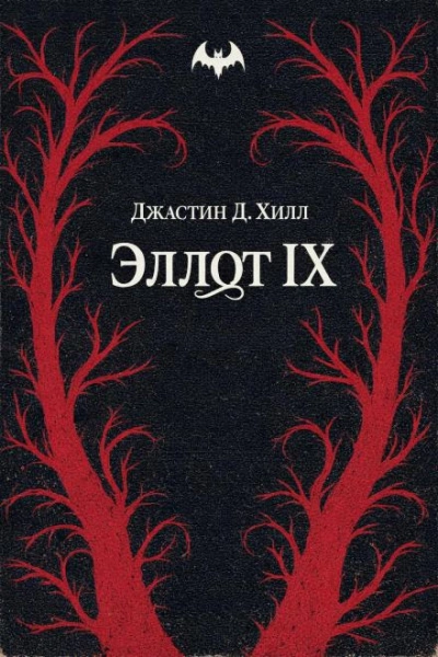 Warhammer 40000. Эллот IX - Джастин Д. Хилл Слушать аудио книги онлайн без регистрации полностью бесплатно - knigavkarmane.net