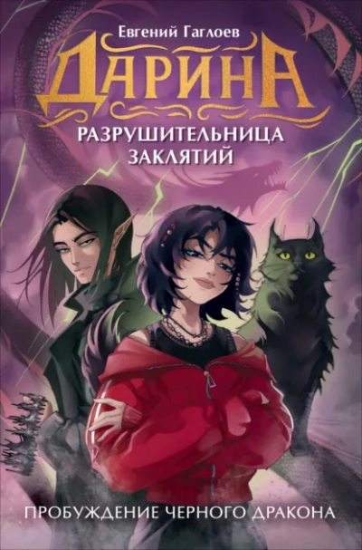 Пробуждение чёрного дракона - Евгений Гаглоев Слушать аудио книги онлайн без регистрации полностью бесплатно - knigavkarmane.net