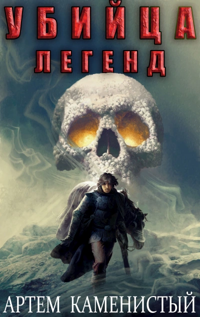 Убийца легенд - Артем Каменистый Слушать аудио книги онлайн без регистрации полностью бесплатно - knigavkarmane.net