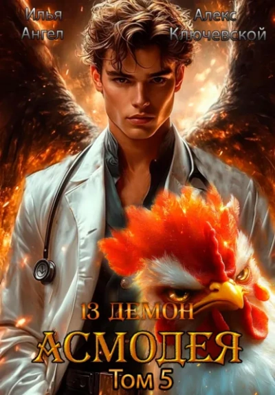 Асмодея. Том 5 - Алекс Ключевской, Илья Ангел Слушать аудио книги онлайн без регистрации полностью бесплатно - knigavkarmane.net