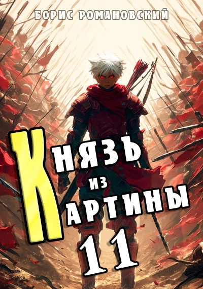 Князь из картины. Книга 11 - Борис Романовский Слушать аудио книги онлайн без регистрации полностью бесплатно - knigavkarmane.net