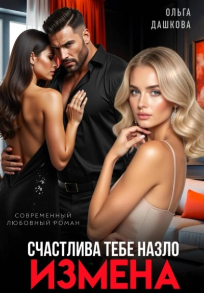 Измена. Счастлива тебе назло - Ольга Дашкова Слушать аудио книги онлайн без регистрации полностью бесплатно - knigavkarmane.net