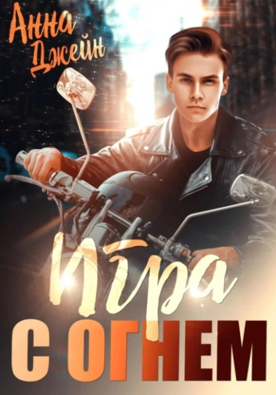 Мой идеальный смерч (серия 2) - Анна Джейн Слушать аудио книги онлайн без регистрации полностью бесплатно - knigavkarmane.net