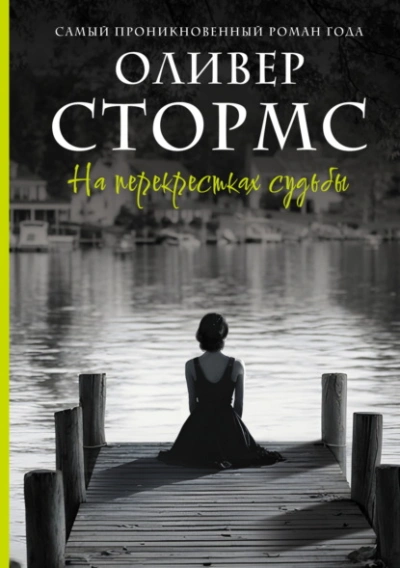На перекрестках судьбы - Оливер Стормс Слушать аудио книги онлайн без регистрации полностью бесплатно - knigavkarmane.net
