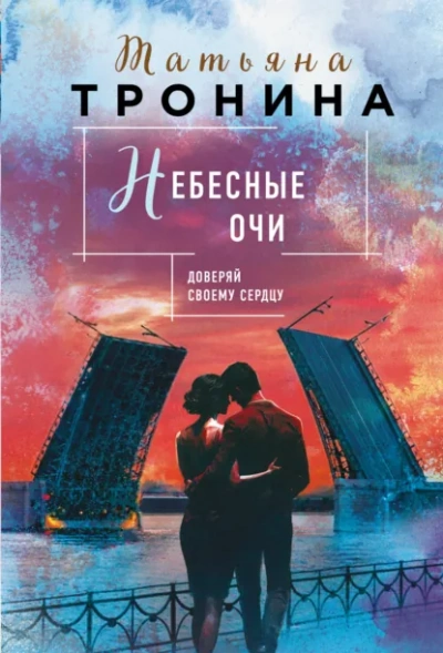 Небесные очи - Татьяна Тронина Слушать аудио книги онлайн без регистрации полностью бесплатно - knigavkarmane.net