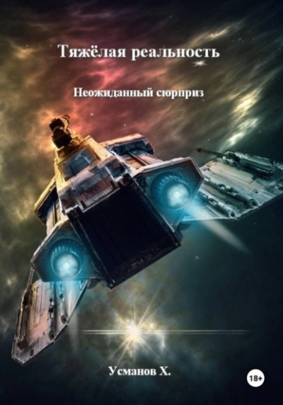 Неожиданный сюрприз - Хайдарали Усманов Слушать аудио книги онлайн без регистрации полностью бесплатно - knigavkarmane.net