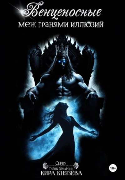 Венценосные меж гранями иллюзий - Кира Князева Слушать аудио книги онлайн без регистрации полностью бесплатно - knigavkarmane.net