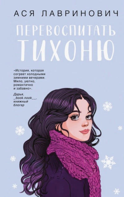 Перевоспитать Тихоню - Ася Лавринович Слушать аудио книги онлайн без регистрации полностью бесплатно - knigavkarmane.net