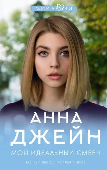 Мой идеальный смерч (серия 1) - Анна Джейн Слушать аудио книги онлайн без регистрации полностью бесплатно - knigavkarmane.net