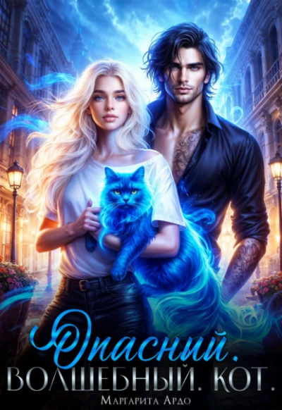 Опасный. Волшебный. Кот - Маргарита Ардо Слушать аудио книги онлайн без регистрации полностью бесплатно - knigavkarmane.net