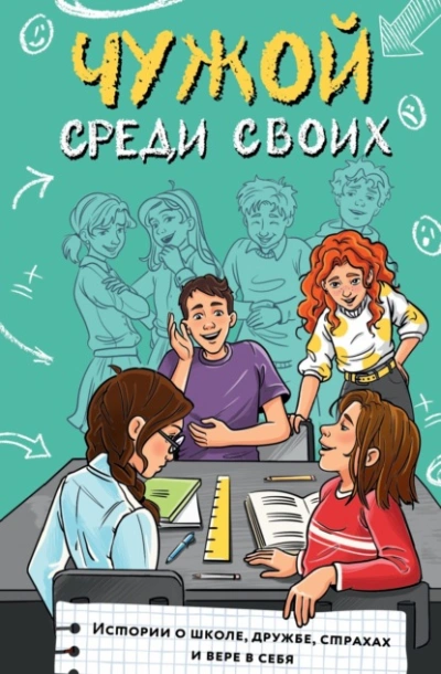 Чужой среди своих. Истории о школе, дружбе, страхах и вере в себя Слушать аудио книги онлайн без регистрации полностью бесплатно - knigavkarmane.net