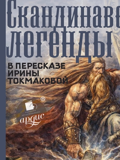 Скандинавские легенды - Ирина Токмакова Слушать аудио книги онлайн без регистрации полностью бесплатно - knigavkarmane.net