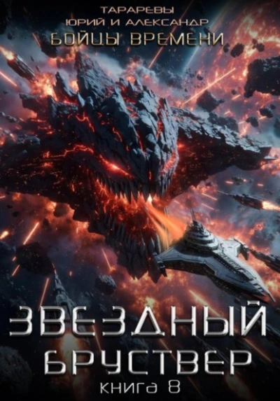 Бойцы времени - Юрий Тарарев, Александр Тарарев Слушать аудио книги онлайн без регистрации полностью бесплатно - knigavkarmane.net