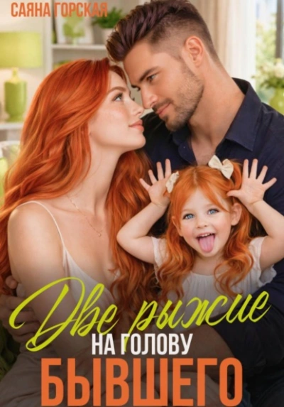 Две рыжие на голову бывшего - Саяна Горская Слушать аудио книги онлайн без регистрации полностью бесплатно - knigavkarmane.net