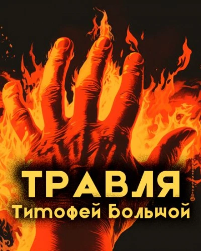 Травля - Тимофей Большой Слушать аудио книги онлайн без регистрации полностью бесплатно - knigavkarmane.net