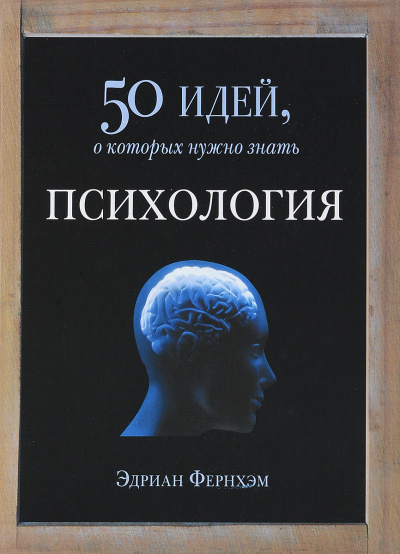 Психология. 50 идей, о которых нужно знать - Эдриан Фернхэм Слушать аудио книги онлайн без регистрации полностью бесплатно - knigavkarmane.net