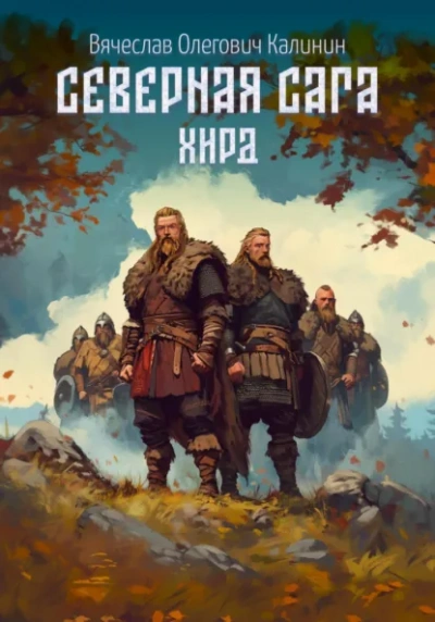 Хирд - Вячеслав Калинин Слушать аудио книги онлайн без регистрации полностью бесплатно - knigavkarmane.net